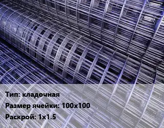 Сетка кладочная Ячейка: 100х100 Раскрой: 1х1.5